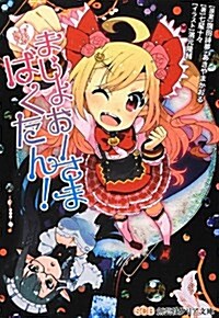 まじょお-さまばくたん! (創藝社クリア文庫) (文庫)