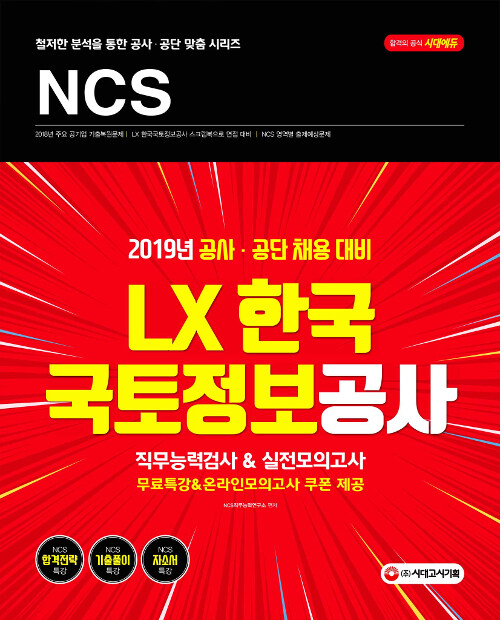 2019 NCS LX한국국토정보공사 직무능력검사 & 실전모의고사