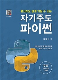 (혼자서도 쉽게 익힐 수 있는) 자기주도 파이썬 