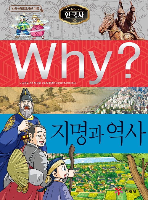 Why? 한국사 지명과 역사