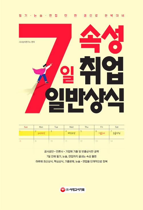 7일속성 취업 일반상식