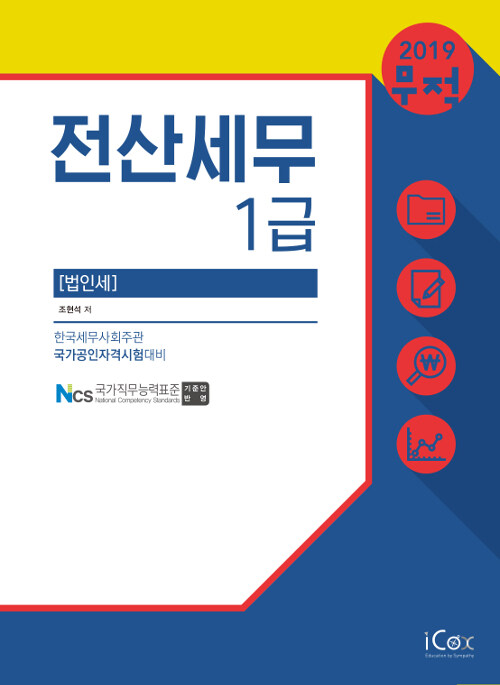 2019 무적 전산세무 1급 : 법인세