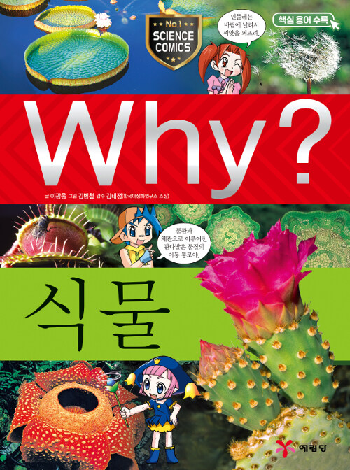 [중고] Why? 식물