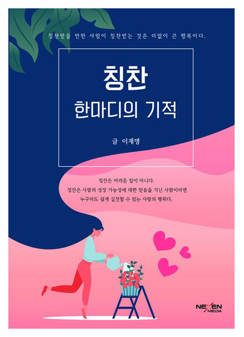 [중고] 칭찬 한 마디의 기적