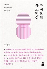 다시보는 사도행전 :고난으로 가득 찬 현실을 걸어온 교회 