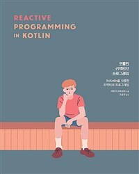 코틀린 리액티브 프로그래밍 :RxKotlin을 사용한 리액티브 프로그래밍 