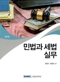 민법과 세법 실무