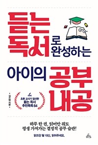 듣는 독서로 완성하는 아이의 공부 내공 :초등 교사가 엄선한 듣는 독서 추천목록 84 