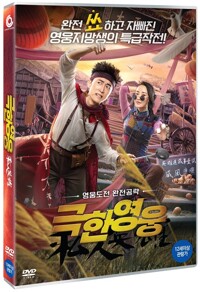 극한 영웅 : [DVD] : 12세이상 관람가