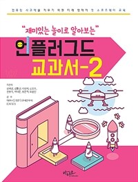 (재미있는 놀이로 알아보는) 언플러그드 교과서 :컴퓨팅 사고력을 키우기 위한 미래 영재의 첫 소프트웨어 교육