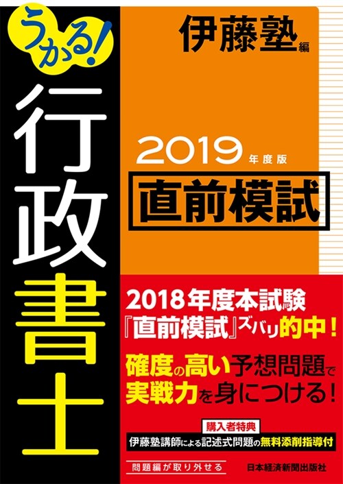 うかる!行政書士直前模試 (2019)