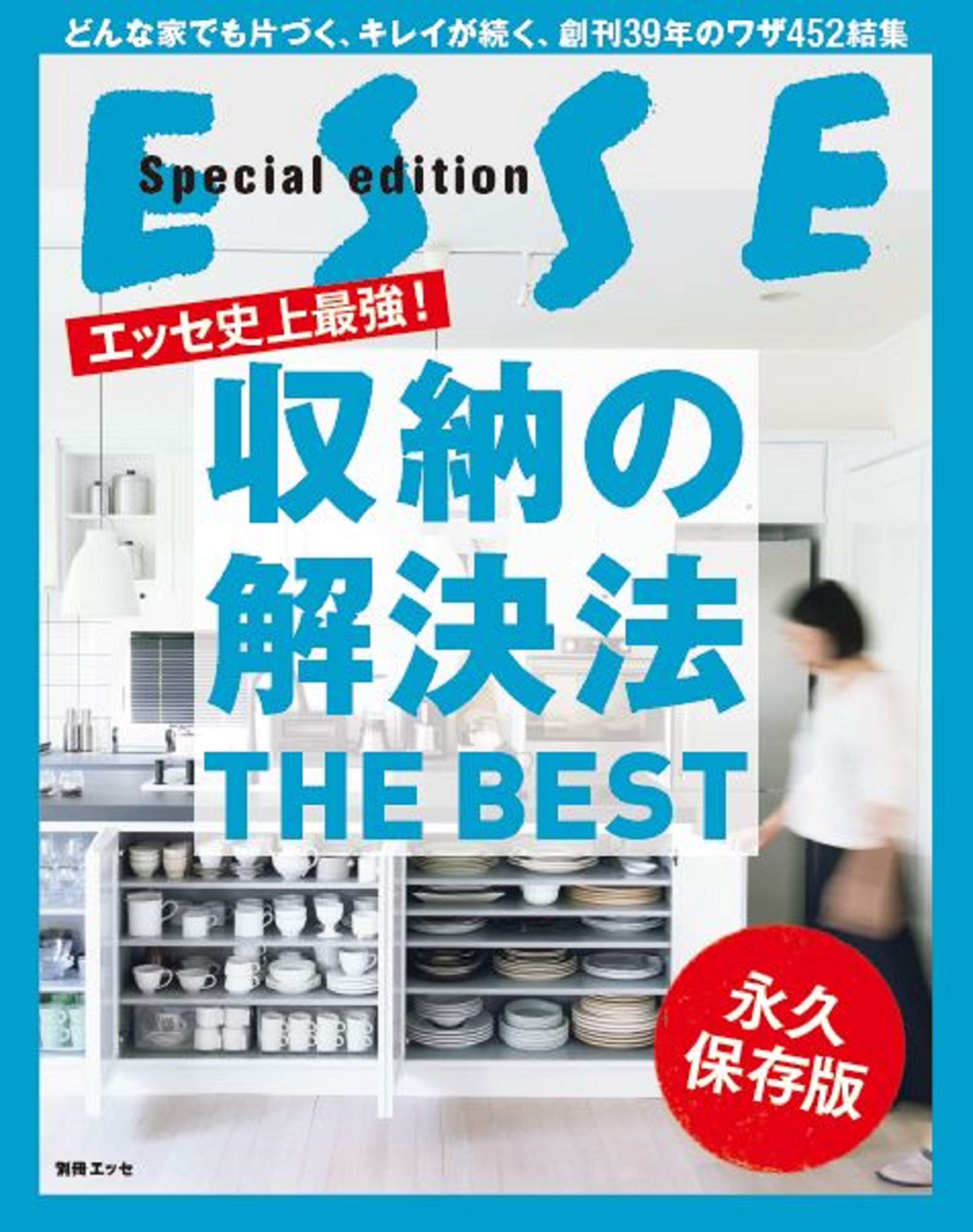 收納の解決法 THE BEST (別冊エッセ)