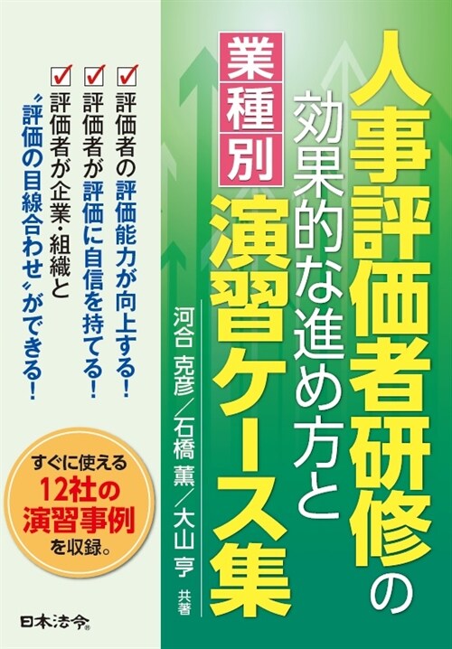 人事評價者硏修の效果的な進め方と〔業種別〕演習ケ-ス集