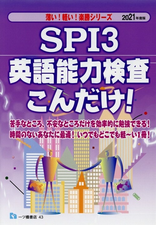 SPI3 英語能力檢査こんだけ! (2021)