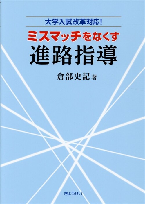 ミスマッチをなくす進路指導