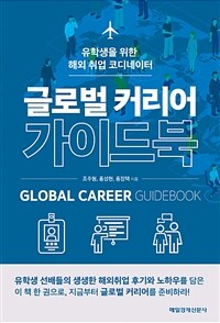 글로벌 커리어 가이드북 =유학생을 위한 해외 취업 코디네이터 /Global career guidebook 