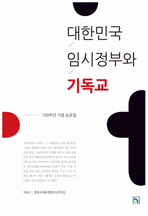 [중고] 대한민국 임시정부와 기독교