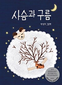 사슴과 구름 :박영주 그림책 