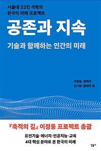 공존과 지속 :서울대 23인 석학의 한국의 미래 프로젝트 
