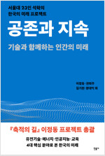 공존과 지속