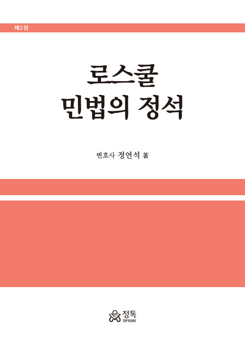 [중고] 로스쿨 민법의 정석