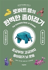 (로버트 랭의) 완벽한 종이접기 :초급부터 고급까지 종이접기 뇌 운동 