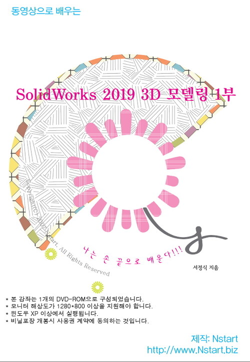 [DVD] 동영상으로 배우는 SolidWorks 2019 3D 모델링 1부- DVD 1장