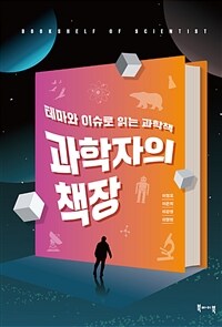 과학자의 책장 =테마와 이슈로 읽는 과학책 /Bookshelf of scientist 