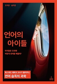 언어의 아이들 :아이들은 도대체 어떻게 언어를 배울까? 