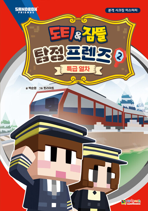 [중고] 도티&잠뜰 탐정 프렌즈 2 : 특급 열차