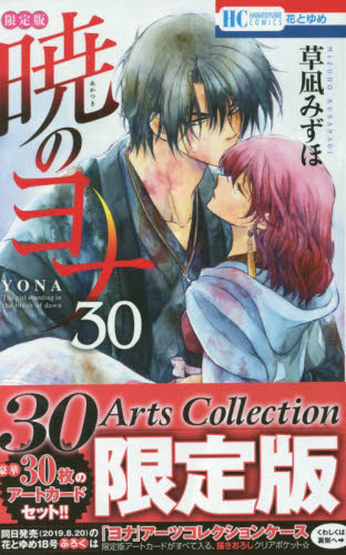 曉のヨナ 30卷 30Arts Collection 限定版 (花とゆめコミックス)