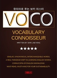 VOCO =유의어로 푸는 보카 마스터 /Vocabulary connoisseur 