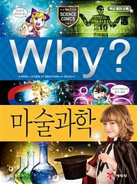 Why? 마술과학 