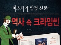 역사 속 크라임씬 :미스터리 탐정 신문 