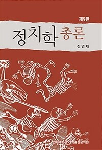 정치학 총론 / 제5판