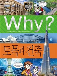 Why? 토목과 건축 