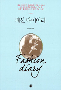 패션 다이어리 =Fashion diary 