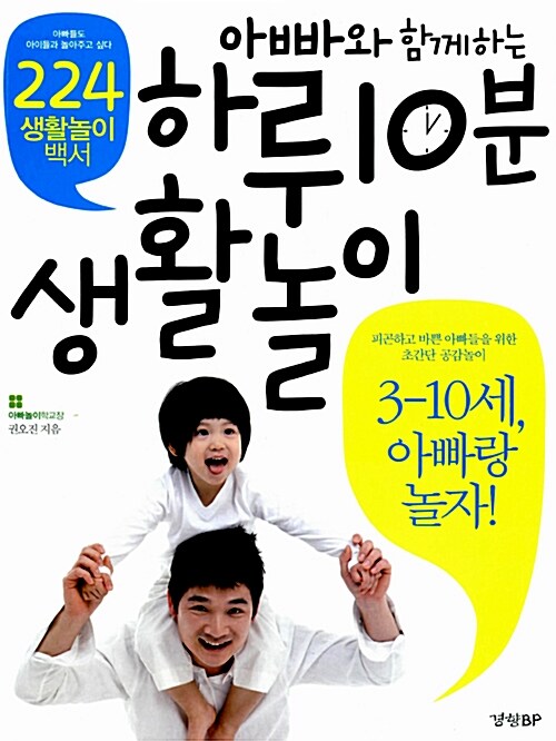 아빠와 함께하는 하루 10분 생활놀이