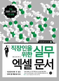 (직장인을 위한 실무) 엑셀 문서 =엑셀 2007, 2010 버전 공용 /Excel document 