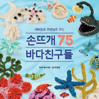 (대바늘과 코바늘로 뜨는) 손뜨개 바다친구들 75 