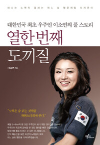 열한번째 도끼질 :대한민국 최초 우주인 이소연의 풀 스토리 