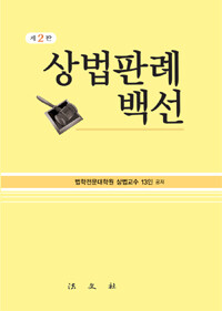상법판례백선 제2판