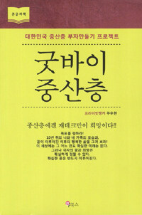 굿바이 중산층 :대한민국 중산층 부자만들기 프로젝트 