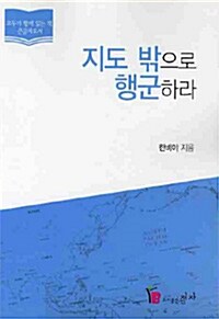 [중고] [큰글자책] 지도 밖으로 행군하라 