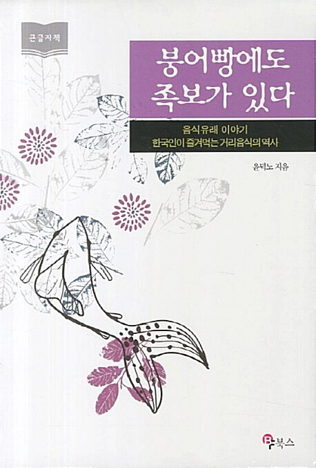 [큰글자책] 붕어빵에도 족보가 있다 : 한국인이 즐겨먹는 거리음식의 역사 