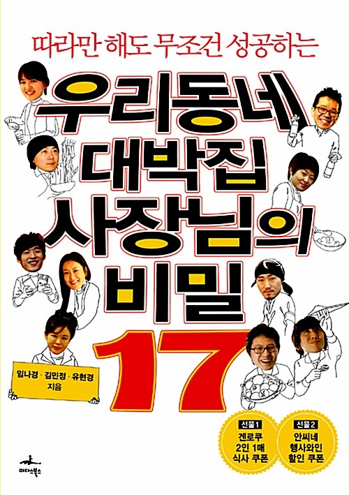 [중고] 우리동네 대박집 사장님의 비밀 17