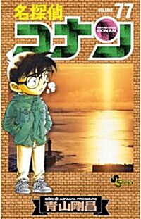 名探偵コナン 77 (コミック)