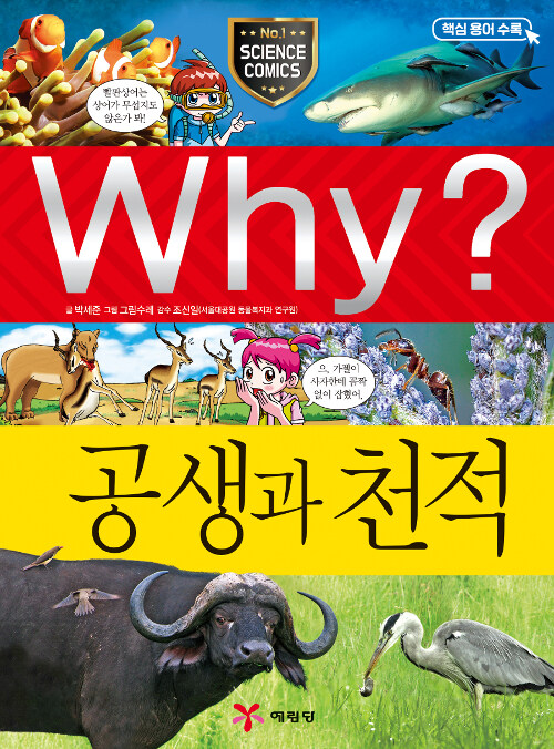 Why? 공생과 천적