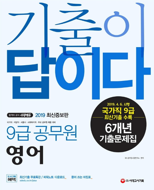 2019 기출이 답이다 9급 공무원 영어 6개년 기출문제집