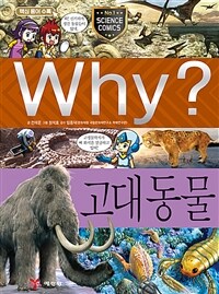 Why? : 고대동물
